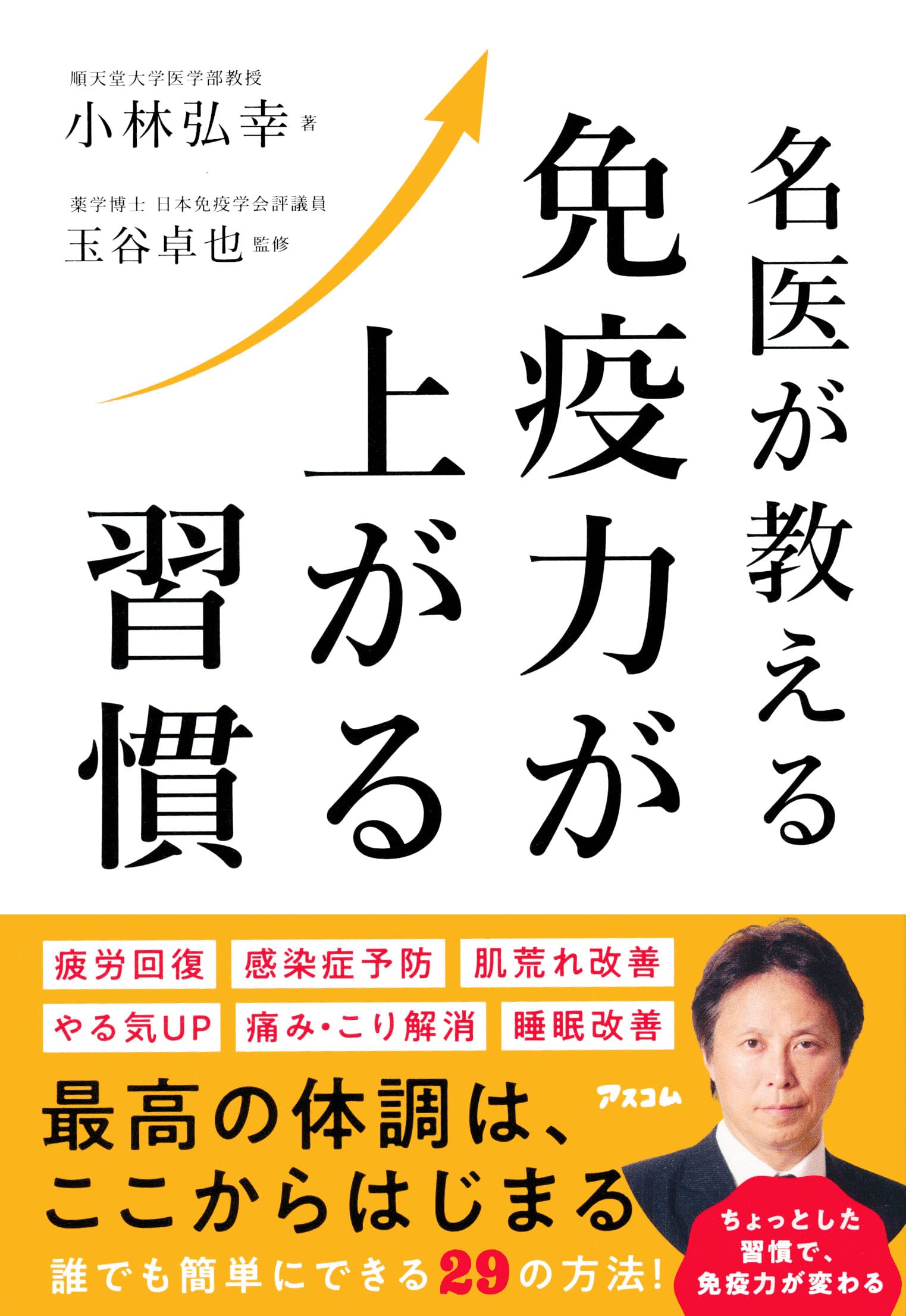 名医が教える 免疫力が上がる習慣 | 小林弘幸, 玉谷卓也 |本 | 通販
